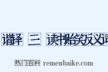谐铎·三·读书贻笑反义词是什么意思的图片